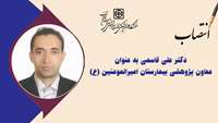انتصاب دکتر علی قاسمی به عنوان معاون پژوهشی بیمارستان امیرالمومنین (ع)